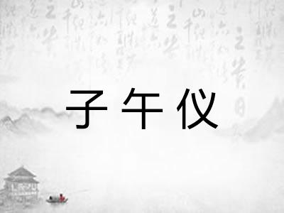 子午仪