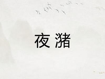 夜潴