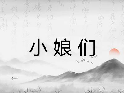 小娘们
