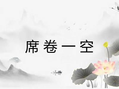 席卷一空