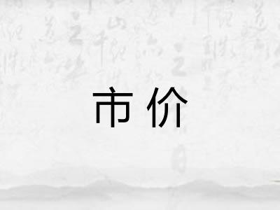 市价