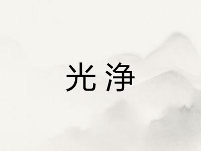 光浄