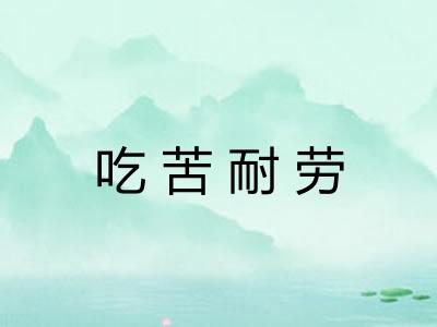 吃苦耐劳