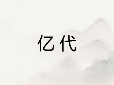 亿代