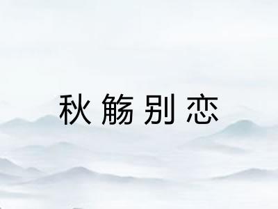 秋觞别恋