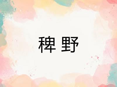 稗野