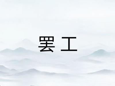 罢工
