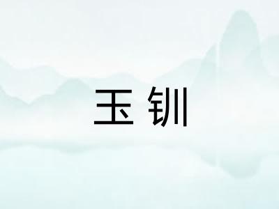 玉钏