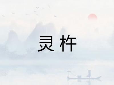 灵杵