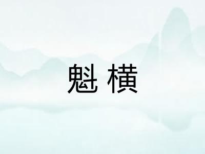 魁横