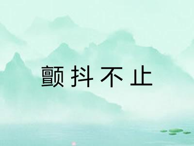 颤抖不止