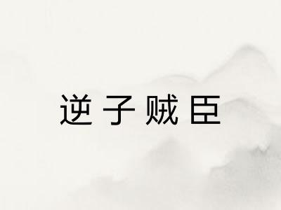 逆子贼臣