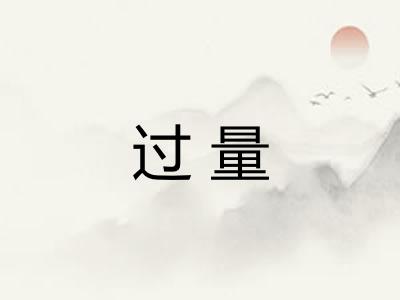 过量