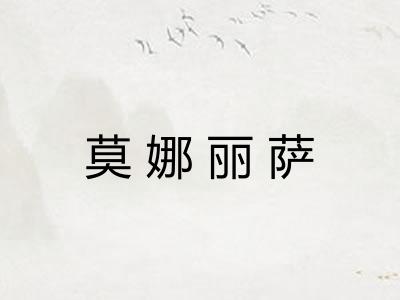 莫娜丽萨
