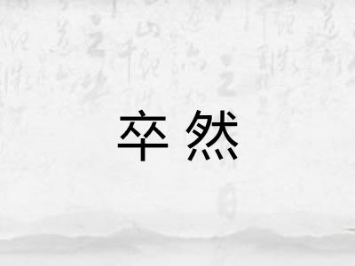 卒然