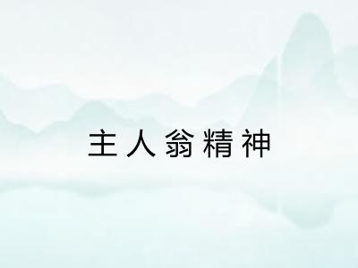 主人翁精神