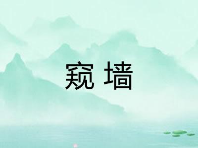 窥墙