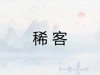 稀客