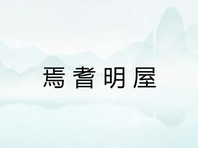 焉耆明屋