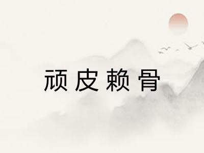 顽皮赖骨