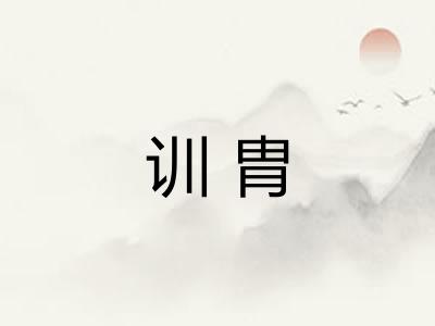 训胄