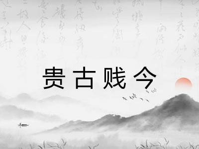 贵古贱今