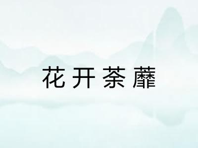 花开荼蘼