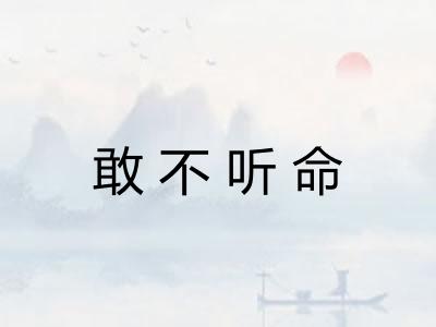 敢不听命