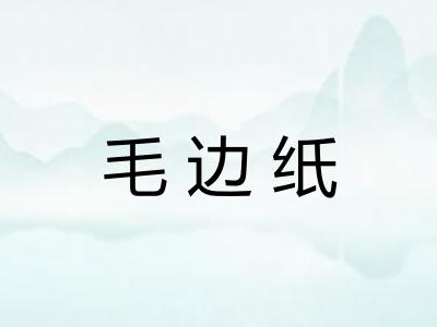 毛边纸