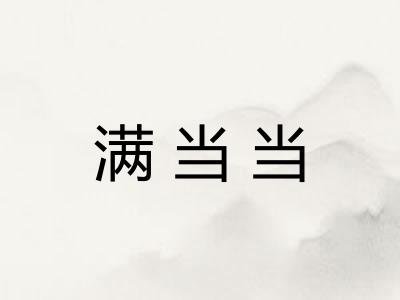 满当当