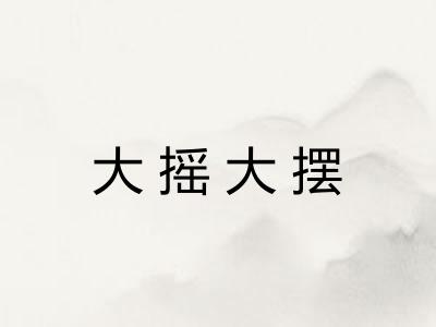大摇大摆