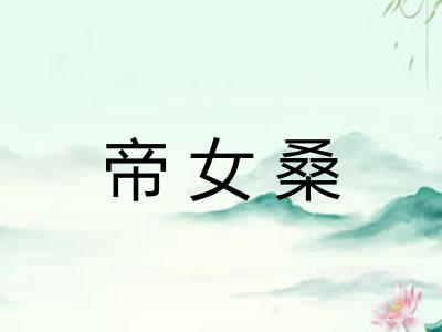 帝女桑
