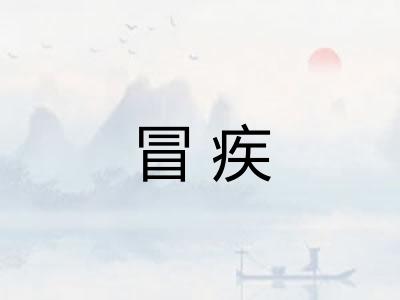 冒疾