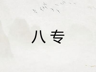 八专