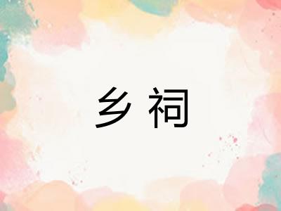 乡祠