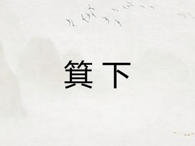 箕下