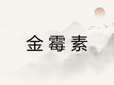 金霉素