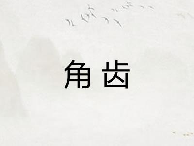 角齿