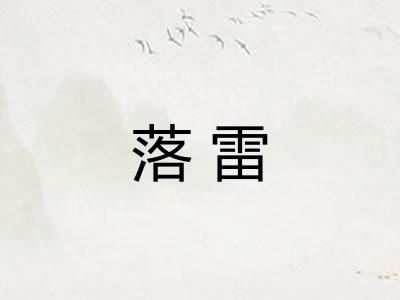 落雷