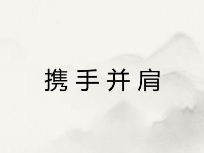 携手并肩