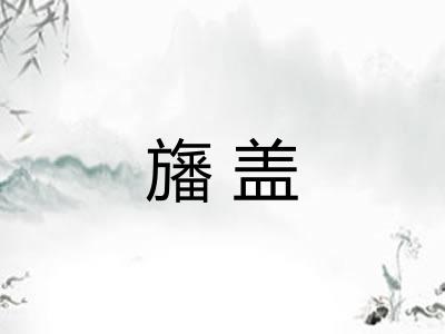 旛盖