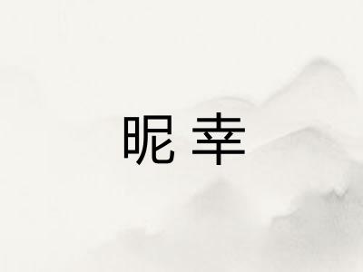 昵幸