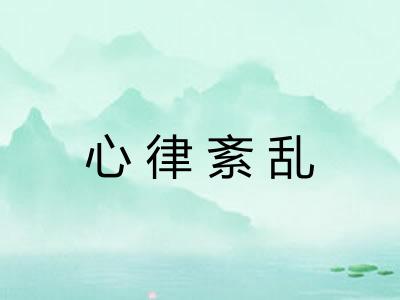 心律紊乱