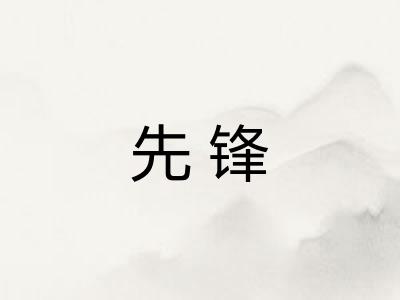 先锋
