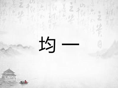 均一