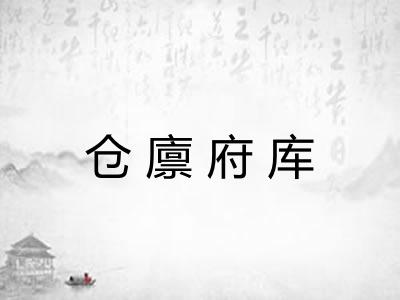 仓廪府库