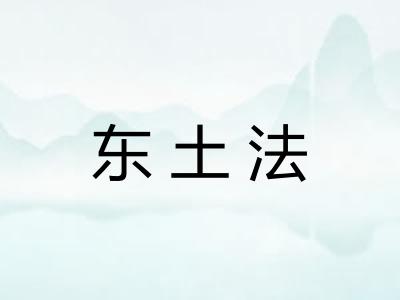 东土法