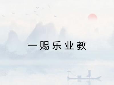 一赐乐业教