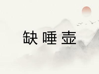 缺唾壶