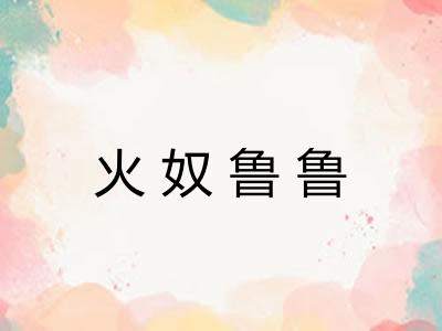 火奴鲁鲁